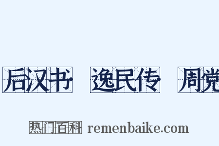 后汉书·逸民传·周党是什么意思的图片